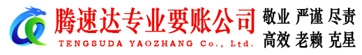 红安腾速达收债公司